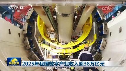 科技自立自強 2025年我國數(shù)字產(chǎn)業(yè)突破38萬億元，AI基礎(chǔ)軟件開發(fā)歷史性突破