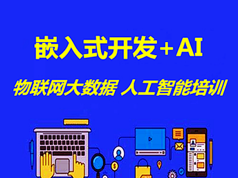 南京軟件開發(fā)培訓(xùn)新趨勢 人工智能與網(wǎng)絡(luò)安全運(yùn)維班全面解析